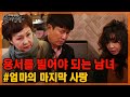 [20분 풀영상] 황혼의 두 여자와 한 남자!! 금단의 열매는 달콤하지만, 그 대가는 혹독한 법 [실제상황] MBN 200412 방송