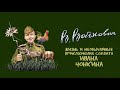 Войнович Владимир - Приключения солдата Ивана Чонкина (3 часть из 3). Читает Ирина Воробьёва