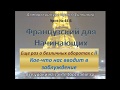 Французский с нуля, безличные обороты с il