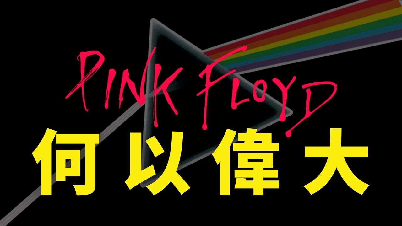 一口氣介紹Pink Floyd所有專輯|偉大無需多言|輕鬆入門向