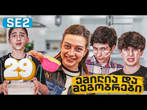 ემილია და მეგობრები - ნაყინი? (SE2 • სერია 29)