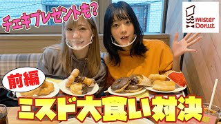 ミスタードーナツ食べ放題チャレンジ 前編