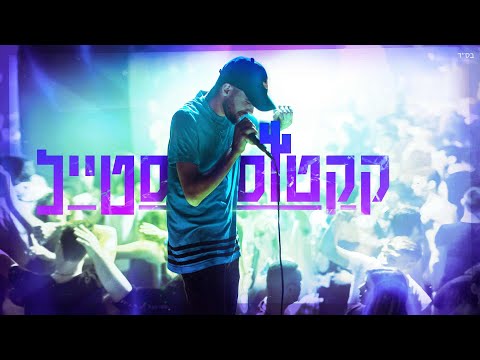 Watch קקטוס - קקטוסטייל | הקליפ הרשמי (Prod. By PUNCHO) on YouTube
