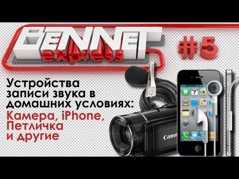 Камера, iPhone, Петличка
