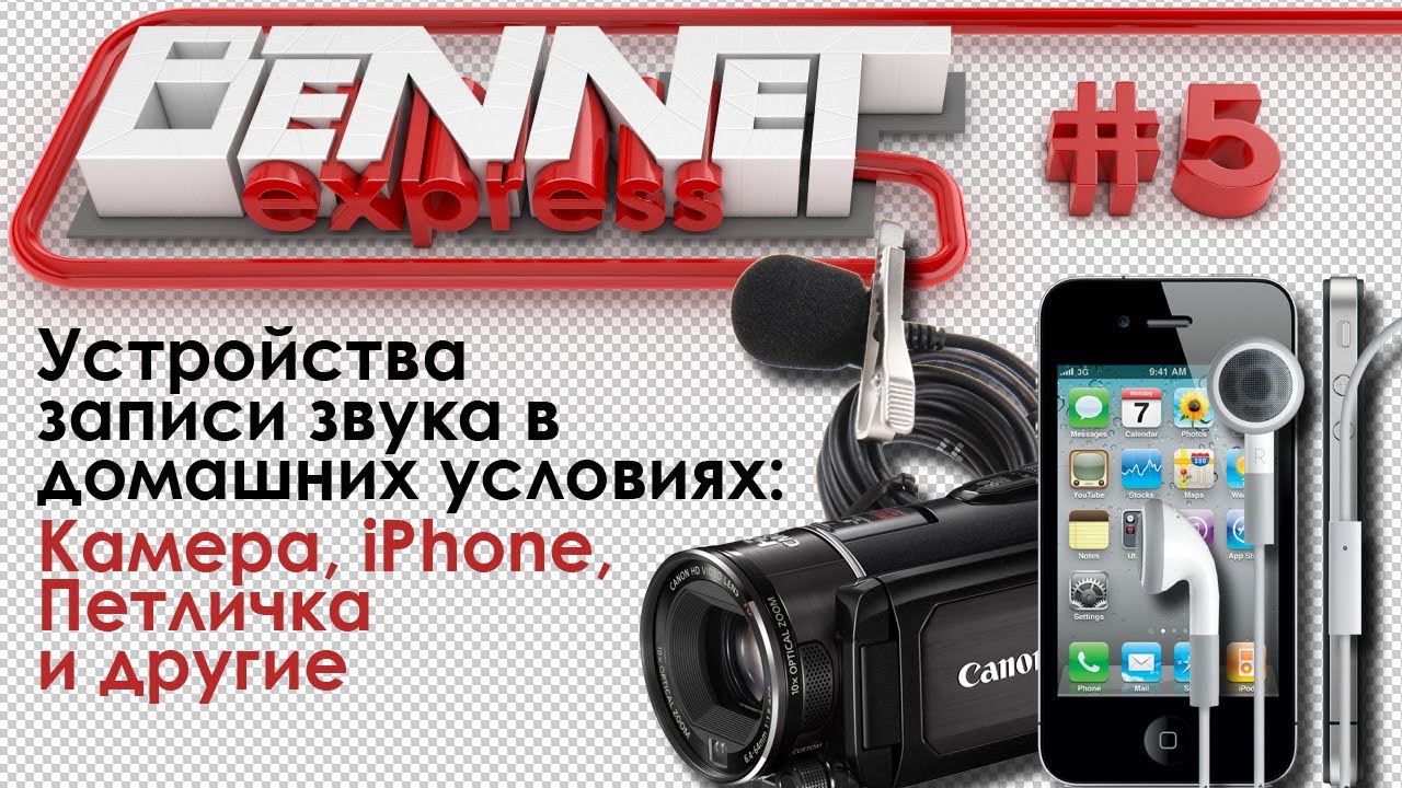 Камера, iPhone, Петличка и остальное / BennetExpress #5