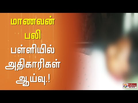 பள்ளி மாணவன் பலி: பள்ளியில் அதிகாரிகள் ஆய்வு..