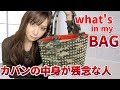 カバンの中身が残念すぎて涙を禁じ得ない【what's in my bag】