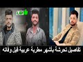 وفاة المطرب الشعبي الشاب احمد عامر وصراخه لحظة خروج روحه بسبب الأغاني أرعب عائلته