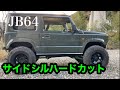 【ジムニーカスタム】JB64のサイドシルハードカットしてみた！！仕上げ編