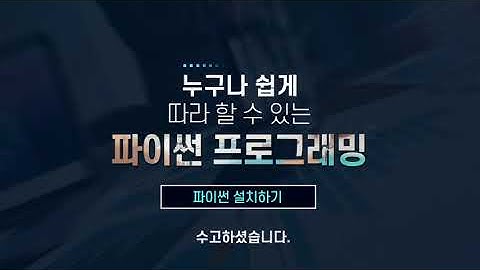 누구나 쉽게 따라할 수 있는 파이썬|2. 아나콘다와 주피터노트북