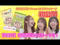 【初公開】春日井製菓×Team S コラボ「グリーン豆・うすピーナ」限定パッケージお披露目!