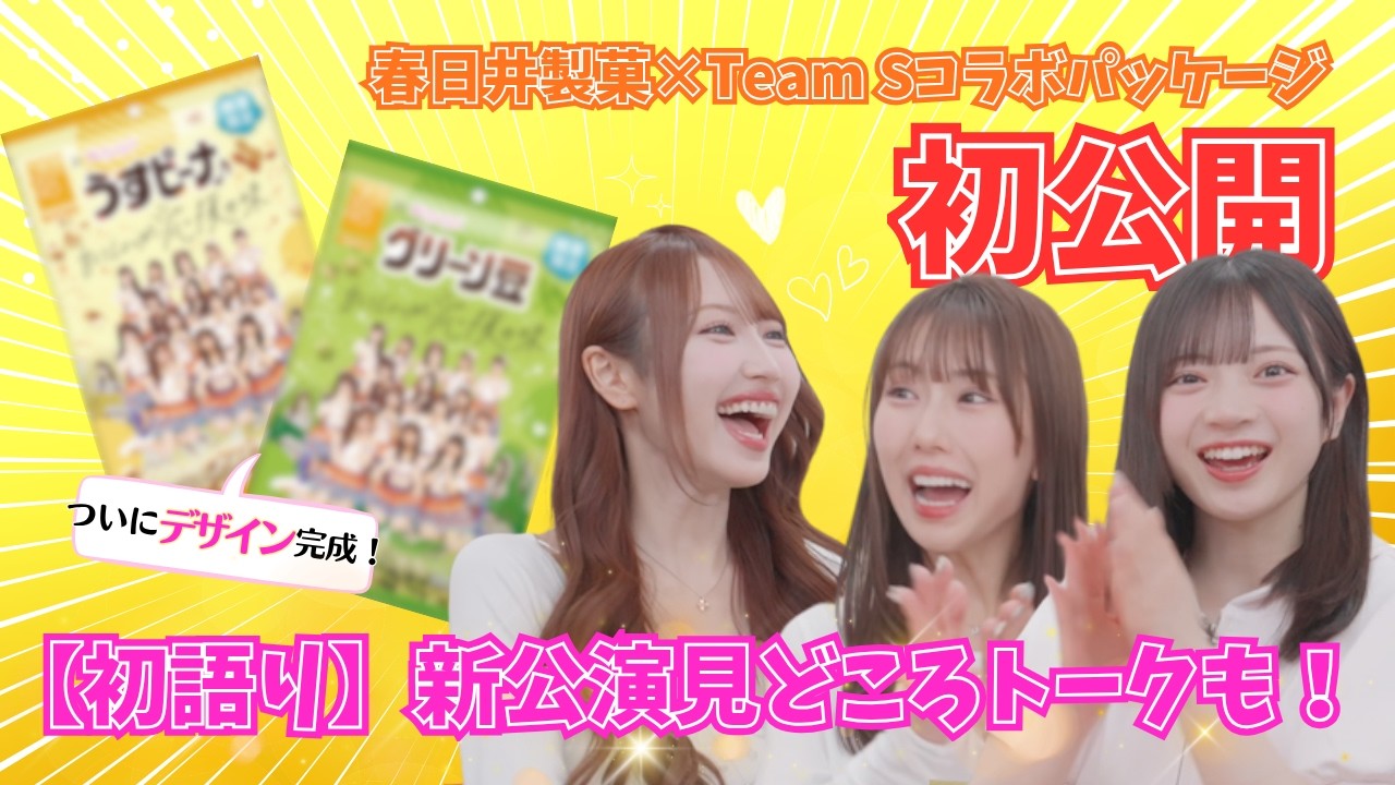 【初公開】春日井製菓×Team S コラボ「グリーン豆・うすピーナ」限定パッケージお披露目!