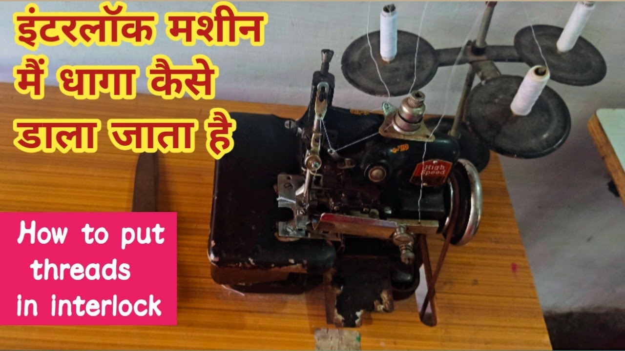 इंटरलॉक (overlock )मशीन में धागा कैसे डाला जाता है How to put threads ...