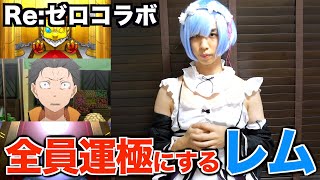 【モンスト】レムがリゼロコラボのガチャ限運極を目指します♡