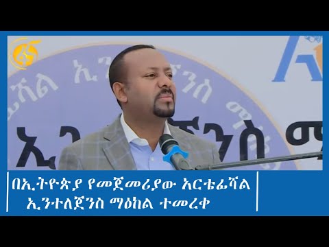 በኢትዮጵያ የመጀመሪያው አርቴፊሻል ኢንተለጀንስ ማዕከል ተመረቀ