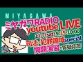 1107_公認心理師試験 応援LIVE　＜司法・犯罪領域スペシャル＞　ミヤガワRADIO #86