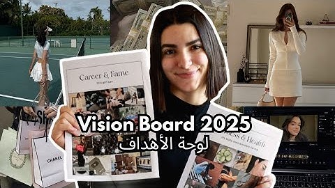 لوحة الأهداف 2025 / طريقة التنفيذ و أخطاء لازم تتجنبيها كرمال تحققي حياة أحلامك
