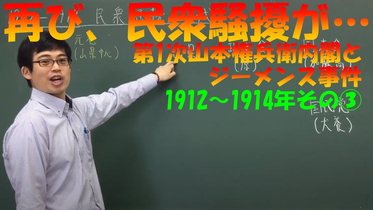 Modern History ⑤ (1912-1930)…1912-1914 Part ③ (Yamamoto Gonbei