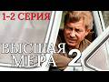 Высшая мера 2 сезон 1 - 2 серия 2026 Исторический сериал - Детектив | Все серии подряд | Содержание
