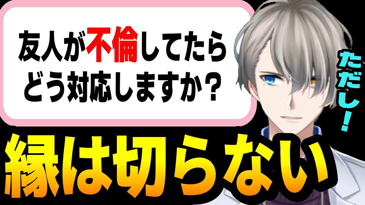 【不倫騒動】人気配信者さんが炎上?親友でも!不倫した奴とは縁を切れ!と迫る絶交派に、見解を述べるかなえ先生【vtuber//切り抜き】