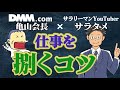 仕事のコツは逃げる&やめるww|DMM亀山会長×サラタメがお答えします