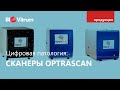 Сканеры микропрепаратов OptraScan