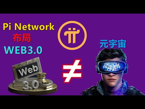 Pi Network佈局WEB3 0,2022年是web3 0的雛形之年，元宇宙是否就是WEB3 0