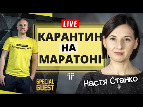 Карантин на маратоні: останній тиждень карантину / Наживо.