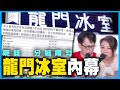 手足揭龍門冰室呃錢💸背後真相｜黃色經濟圈內訌2.0｜何志光、梁思韻一周大事回顧 20200501 #2