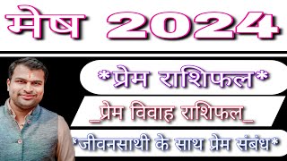 मेष लव राशिफल 2024,Mesh Love Rashifal 2024,Aries Love Reading 2024,Aries Love Life 2024,Mesh Love