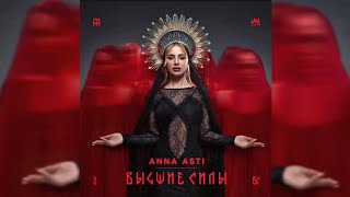 ANNA ASTI - Шоколад