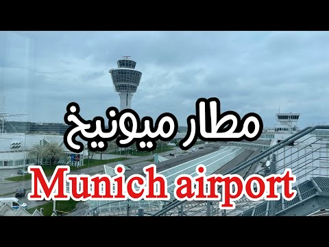 فيديو: دليل مطار ميونيخ