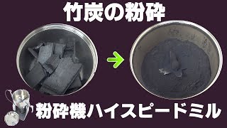 ［竹炭パウダー］業務用粉末ミルで竹炭を粉砕（ハイスピードミル）