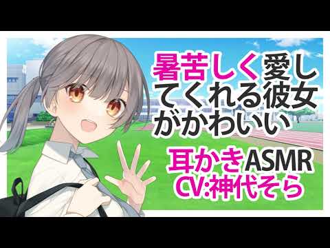 【耳かき】暑苦しく愛してくれる彼女がかわいい【ASMR】CV 神代そら She's cute when she loves me hot and bothered