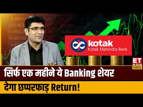 Vivek Karwa को पसंद है ये Banking Stock, सिर्फ एक महीने मिलेगा तगड़ा रिटर्न? | Kotak Bank Share News