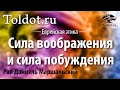 [2 часть] Сила воображения и сила побуждения. Что такое человек? Рав Даниэль Маршальский