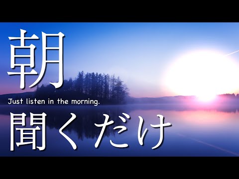 朝聴くだけでみるみる人生が激変する。必ず奇跡が起こります。