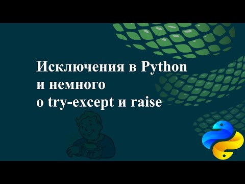 Видео: Исключения в Python и немного о try-except и raise