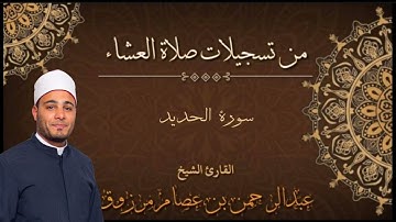 سورة الحديد للقارئ /عبدالرحمن عصام مرزوق.. ببورسعيد