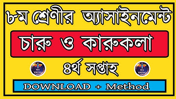 ৮ম শ্রেণির চারু ও কারুকলা এসাইনমেন্ট  | চতুর্থ সপ্তাহ। Class 8 assignment || Arts and Craft ||