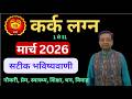 कर क लग न म र च 2026 Cancer March 2026 Horoscope Kark Lagna March 2026 Astrology Astrology