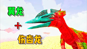 方舟生存进化无齿翼龙有了它游戏难度都降低了一个档次mp3