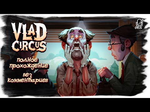 Vlad Circus: Descend Into Madness полное прохождение без комментариев