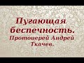 Пугающая беспечность. Протоиерей Андрей Ткачев.