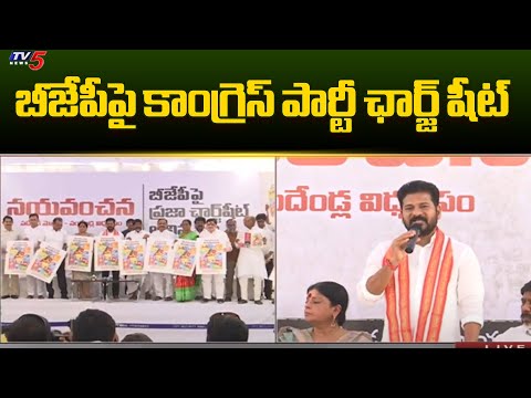 బీజేపీపై కాంగ్రెస్ పార్టీ ఛార్జ్ షీట్  Congress Chargesheet On BJP Failures | CM Revanth Reddy | TV5 - TV5NEWS