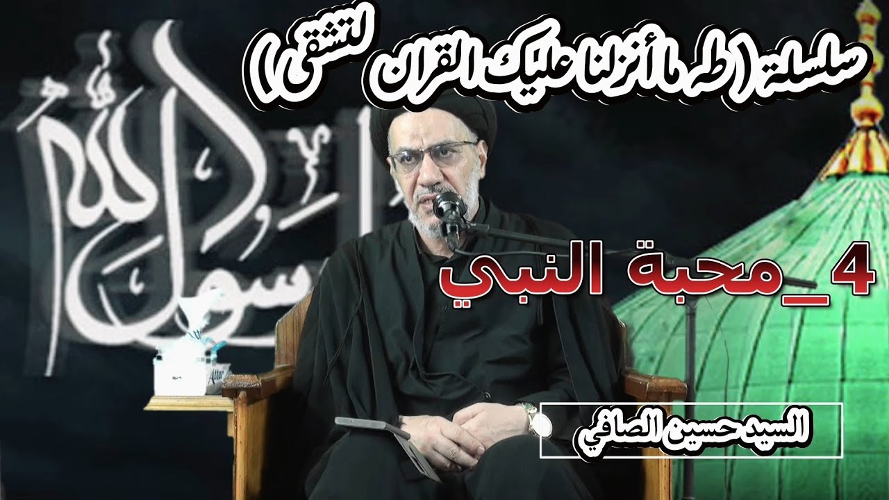 4 ~ محبة النبيّ _ السيد حسين الصافي