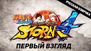 Первый взгляд Naruto Shippuden: Ultimate Ninja Storm 4. Русская озвучка