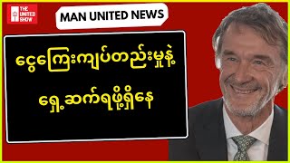 ဘဏ္ဍာရေးကြောင့် အပြောင်းရွှေ့လုပ်ဖို့ ပိုမိုခက်ခဲရဖို့ရှိနေ |  Man United News