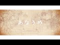 黒子首 / あなうめ  (LYRIC VIDEO)