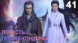 Повесть О Героях-Кондорах 41 Серия (Русская Озвучка) Дорама The Romance Of The Condor Heroes